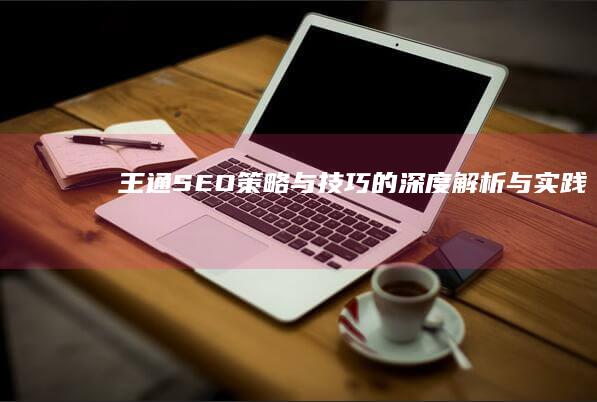 王通SEO：策略与技巧的深度解析与实践