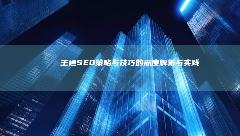 王通SEO：策略与技巧的深度解析与实践